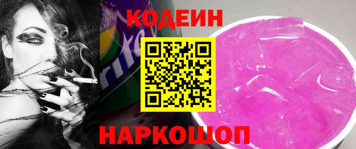 Кодеиновый сироп Lean Purple Drank  Вход с VPN  где продают   Кумертау 